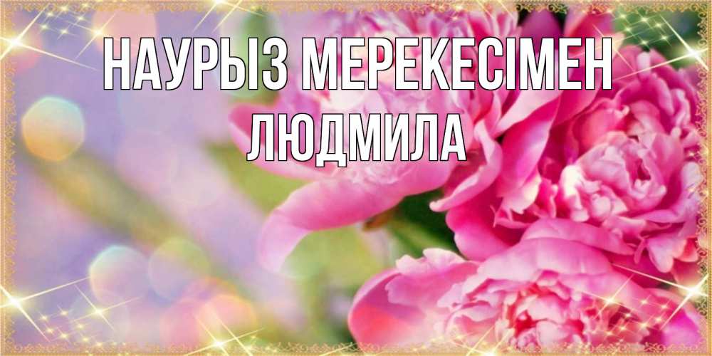 Күн сайын ашық хат с именем, Людмила Наурыз мерекесімен красивые открытки с текстом для любимых дам Онлайн тегін жүктеп алу тілектері бар керемет карта 