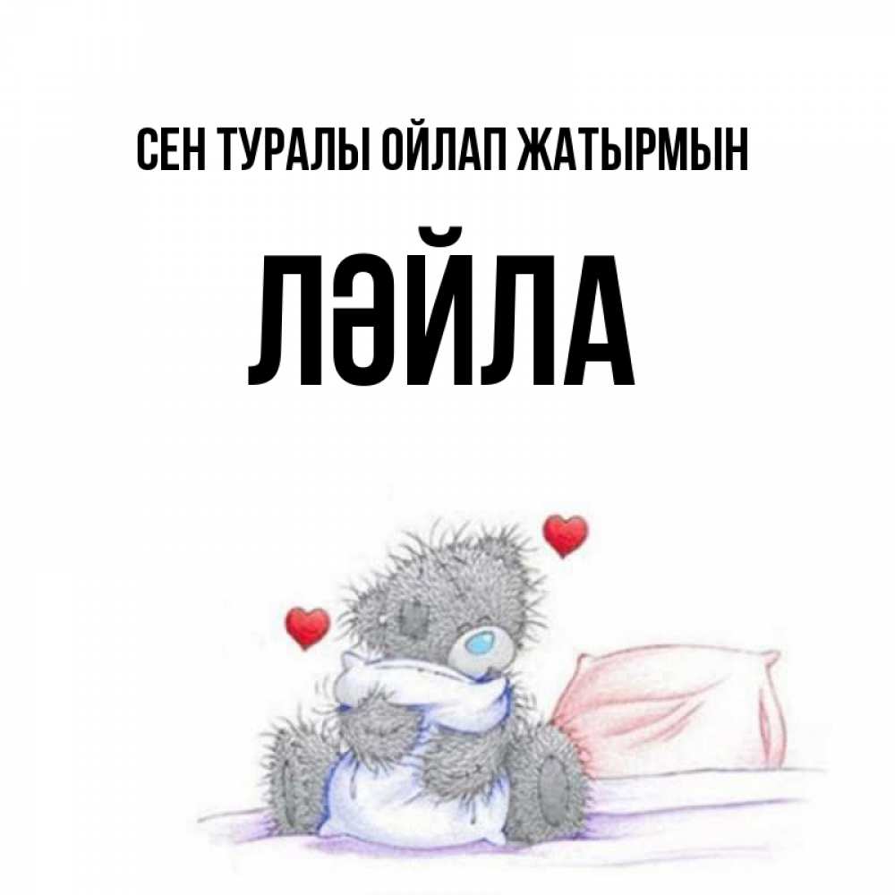 Күн сайын ашық хат с именем, ЛӘЙЛА Сен туралы ойлап жатырмын мишка на кровати Онлайн тегін жүктеп алу тілектері бар керемет карта 