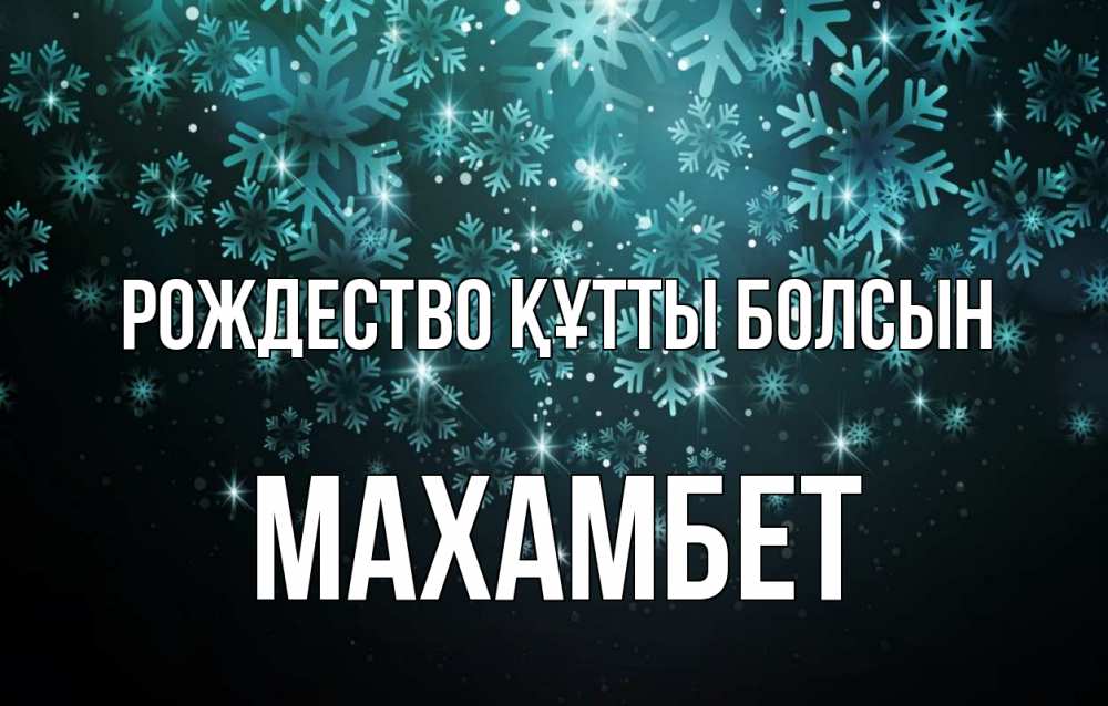Күн сайын ашық хат с именем, МАХАМБЕТ Рождество құтты болсын Снежинки Онлайн тегін жүктеп алу тілектері бар керемет карта 