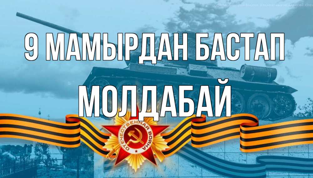 Күн сайын ашық хат с именем, МОЛДАБАЙ 9 мамырдан бастап 9 мая Онлайн тегін жүктеп алу тілектері бар керемет карта 