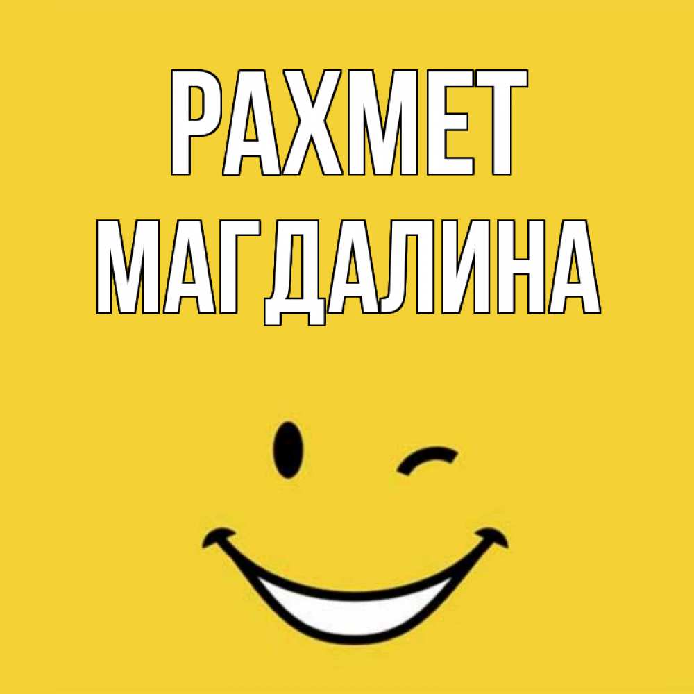 Күн сайын ашық хат с именем, Магдалина рахмет благодарю и улыбаюсь Онлайн тегін жүктеп алу тілектері бар керемет карта 