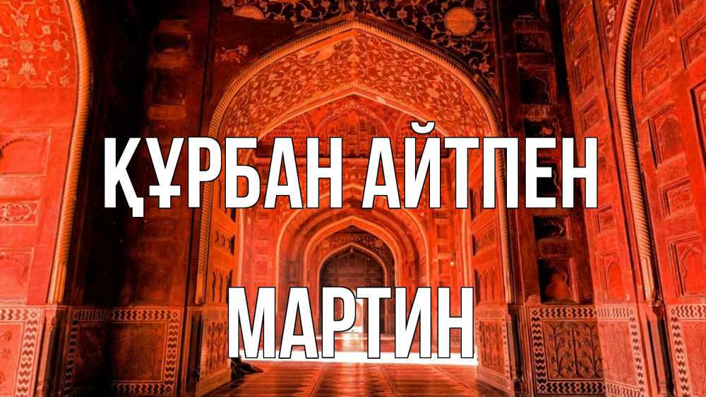 Күн сайын ашық хат с именем, Мартин Құрбан айтпен мечеть 1 Онлайн тегін жүктеп алу тілектері бар керемет карта 