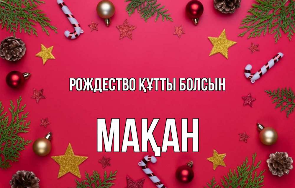 Күн сайын ашық хат с именем, Мақан Рождество құтты болсын с рождеством Онлайн тегін жүктеп алу тілектері бар керемет карта 