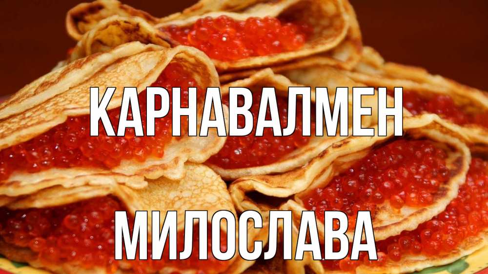 Күн сайын ашық хат с именем, Милослава Карнавалмен блины Онлайн тегін жүктеп алу тілектері бар керемет карта 