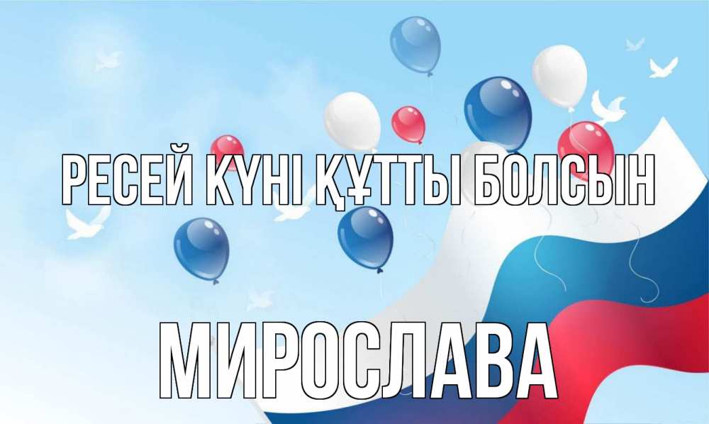 Күн сайын ашық хат с именем, Мирослава Ресей күні құтты болсын С днем России Онлайн тегін жүктеп алу тілектері бар керемет карта 