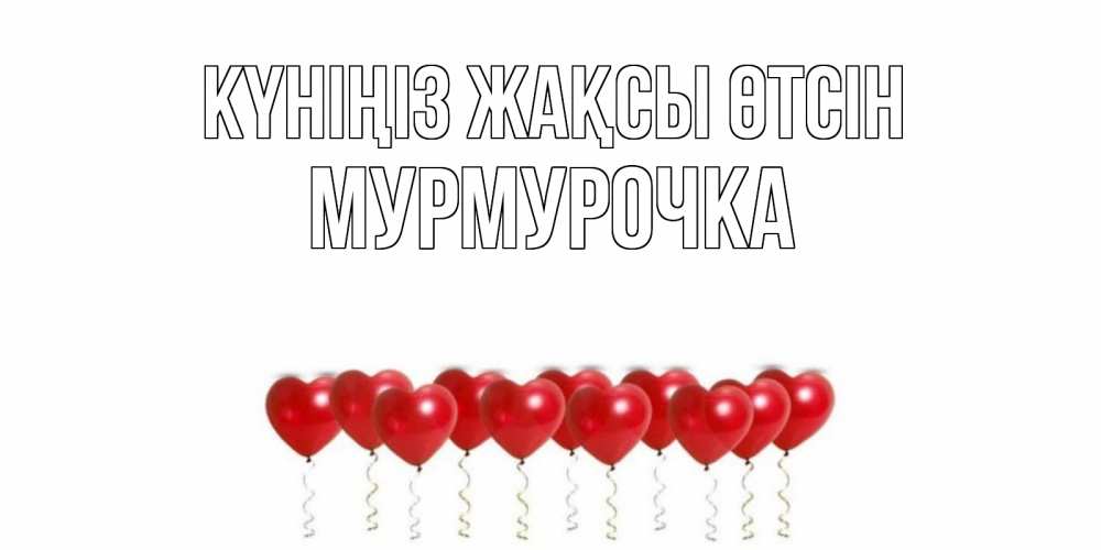 Күн сайын ашық хат с именем, Мурмурочка Күніңіз жақсы өтсін пожелание прекрасного дня Онлайн тегін жүктеп алу тілектері бар керемет карта 