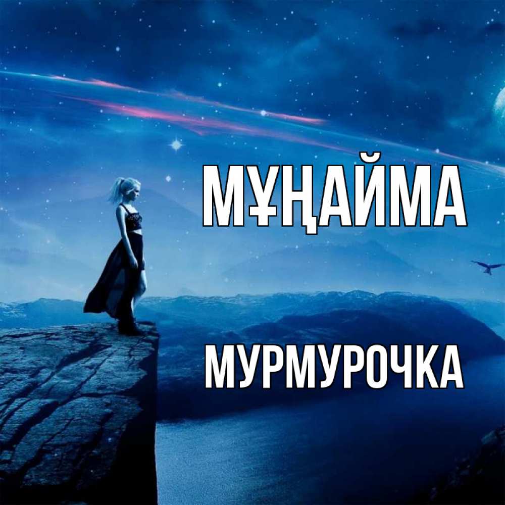 Күн сайын ашық хат с именем, Мурмурочка Мұңайма вода и скала Онлайн тегін жүктеп алу тілектері бар керемет карта 