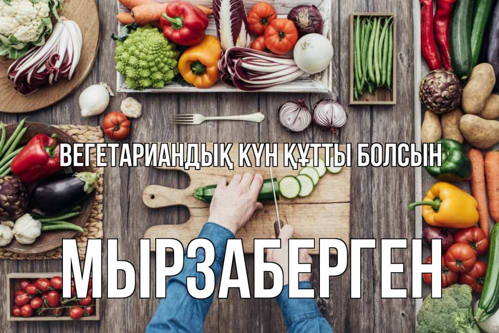 Күн сайын ашық хат с именем, Мырзаберген Вегетариандық күн құтты болсын день вегана Онлайн тегін жүктеп алу тілектері бар керемет карта 