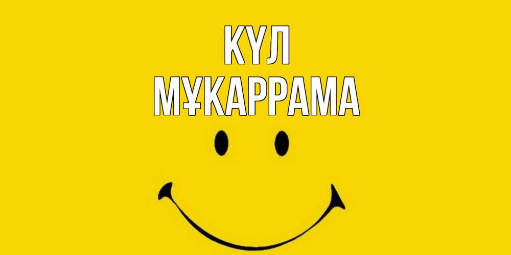 Күн сайын ашық хат с именем, МҰКАРРАМА күл радость и улыбка Онлайн тегін жүктеп алу тілектері бар керемет карта 