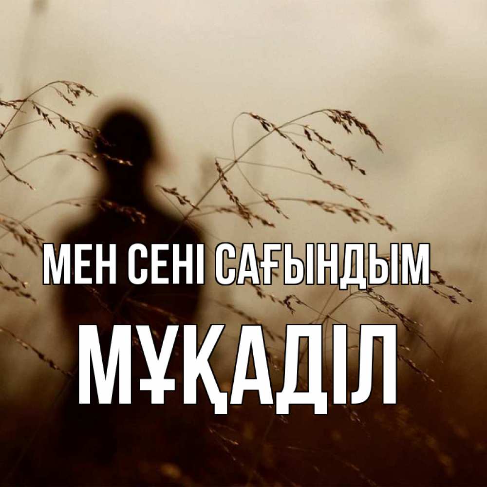 Күн сайын ашық хат с именем, МҰҚАДІЛ Мен сені сағындым силуэт девушки Онлайн тегін жүктеп алу тілектері бар керемет карта 