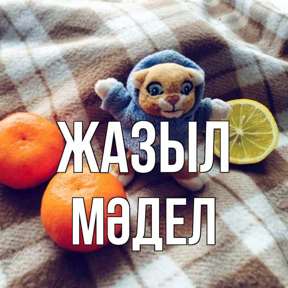 Күн сайын ашық хат с именем, МӘДЕЛ Жазыл вот тебе апельсинка и лимон Онлайн тегін жүктеп алу тілектері бар керемет карта 