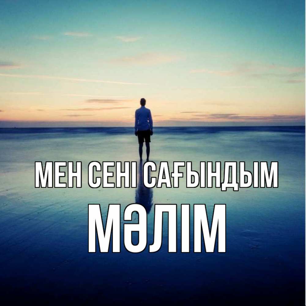 Күн сайын ашық хат с именем, МӘЛІМ Мен сені сағындым зима Онлайн тегін жүктеп алу тілектері бар керемет карта 