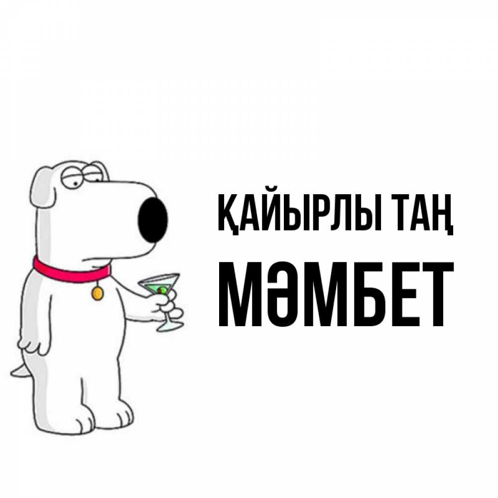 Күн сайын ашық хат с именем, МӘМБЕТ Қайырлы таң герои мультфильмов белый пес Онлайн тегін жүктеп алу тілектері бар керемет карта 