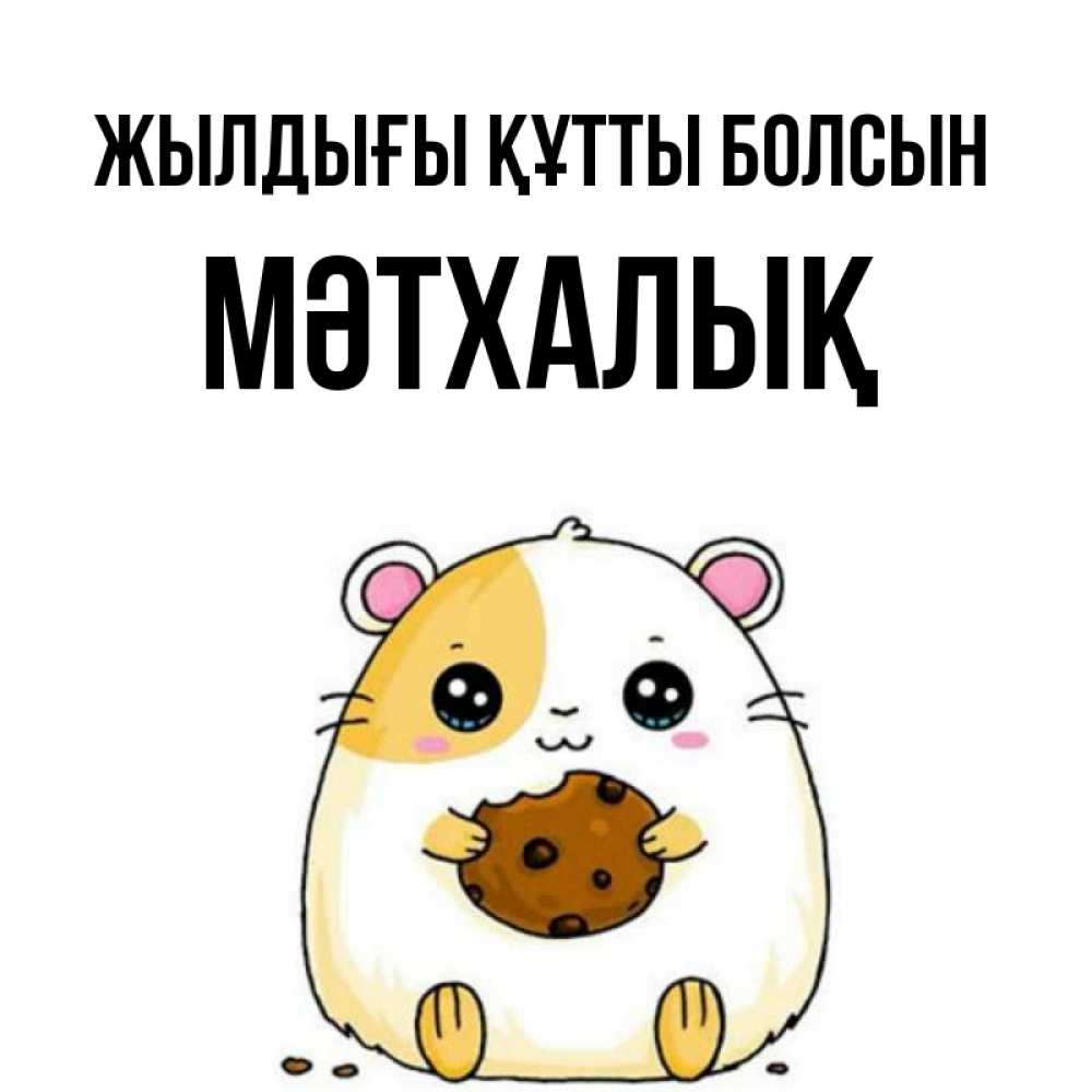 Күн сайын ашық хат с именем, МӘТХАЛЫҚ Жылдығы құтты болсын с днюхой Онлайн тегін жүктеп алу тілектері бар керемет карта 