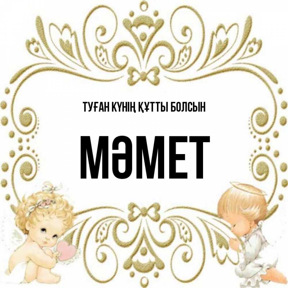 Күн сайын ашық хат с именем, Мәмет Туған күнің құтты болсын с именинами поздравляют два красивых ангела. Один с сердечком другой молится Онлайн тегін жүктеп алу тілектері бар керемет карта 