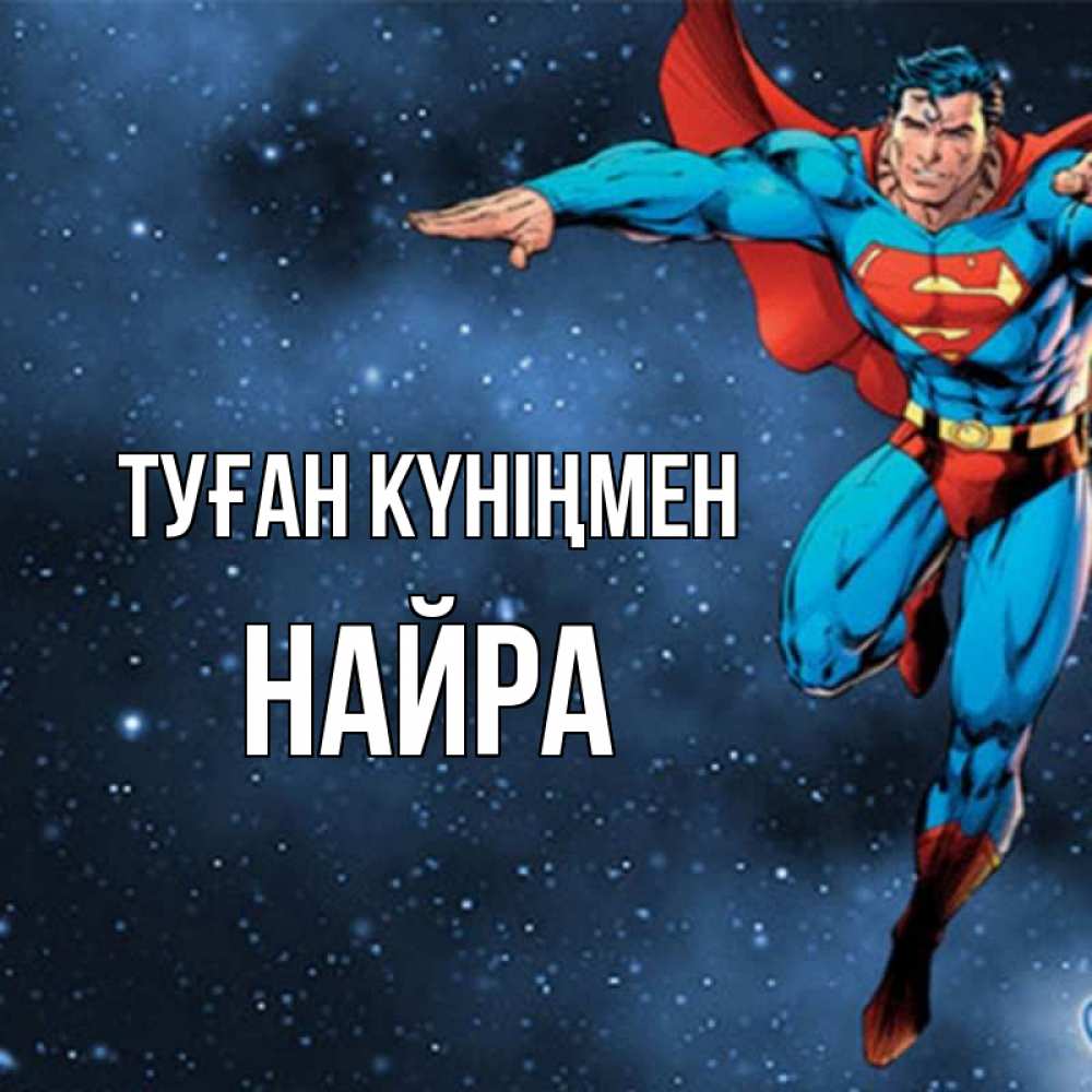 Күн сайын ашық хат с именем, НАЙРА Туған күніңмен супергерой Онлайн тегін жүктеп алу тілектері бар керемет карта 