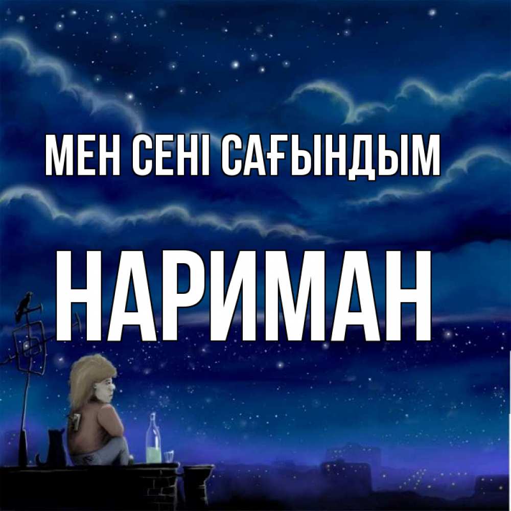 Күн сайын ашық хат с именем, НАРИМАН Мен сені сағындым на крыше 1 Онлайн тегін жүктеп алу тілектері бар керемет карта 