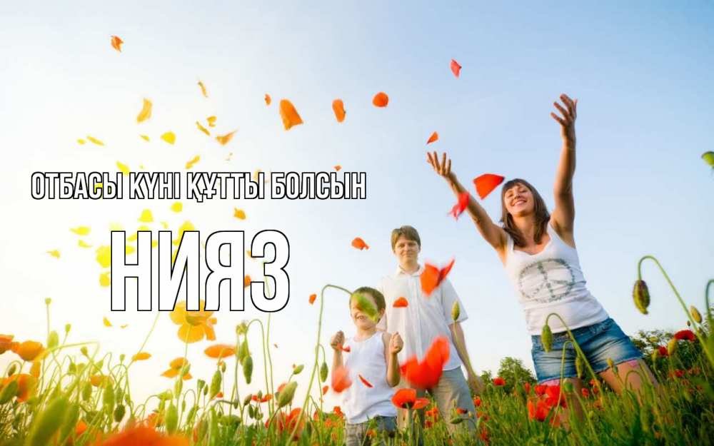Күн сайын ашық хат с именем, НИЯЗ отбасы күні құтты болсын с днем семьи Онлайн тегін жүктеп алу тілектері бар керемет карта 