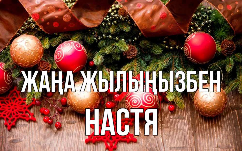 Күн сайын ашық хат с именем, Настя Жаңа жылыңызбен новый год Онлайн тегін жүктеп алу тілектері бар керемет карта 