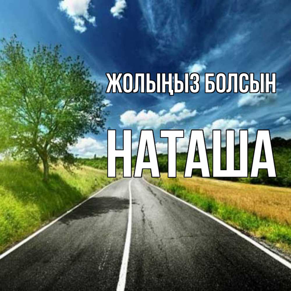Күн сайын ашық хат с именем, Наташа Жолыңыз болсын яркие деревья и небо Онлайн тегін жүктеп алу тілектері бар керемет карта 