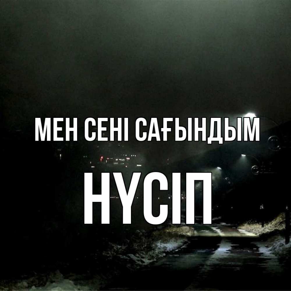 Күн сайын ашық хат с именем, НҮСІП Мен сені сағындым окраина города Онлайн тегін жүктеп алу тілектері бар керемет карта 