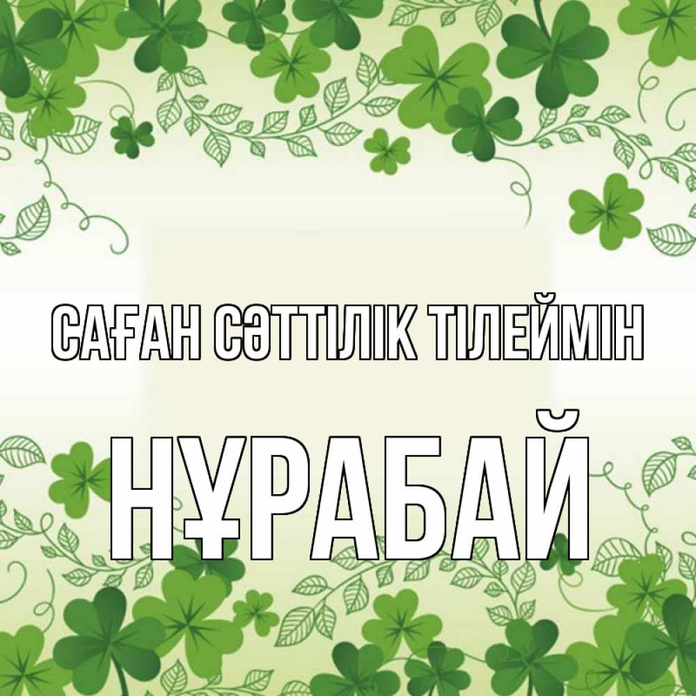 Күн сайын ашық хат с именем, НҰРАБАЙ Саған сәттілік тілеймін открытка Онлайн тегін жүктеп алу тілектері бар керемет карта 