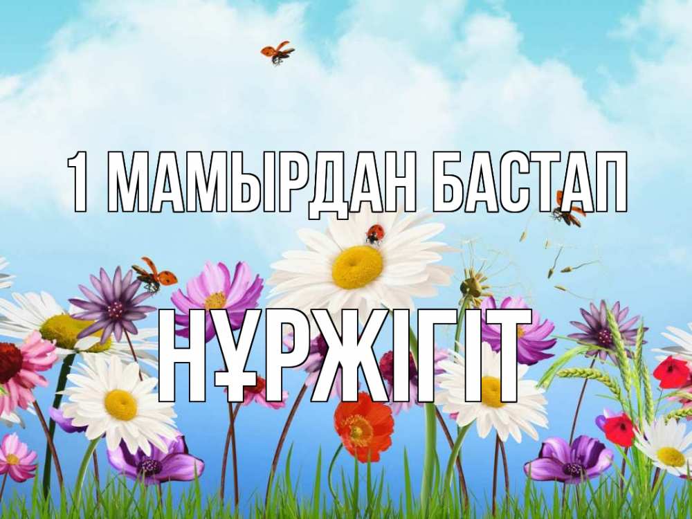 Күн сайын ашық хат с именем, НҰРЖІГІТ 1 мамырдан бастап С 1 мая Онлайн тегін жүктеп алу тілектері бар керемет карта 