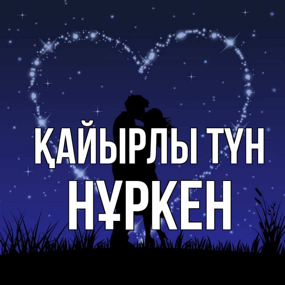Күн сайын ашық хат с именем, Нұркен Қайырлы түн сладких снов Онлайн тегін жүктеп алу тілектері бар керемет карта 