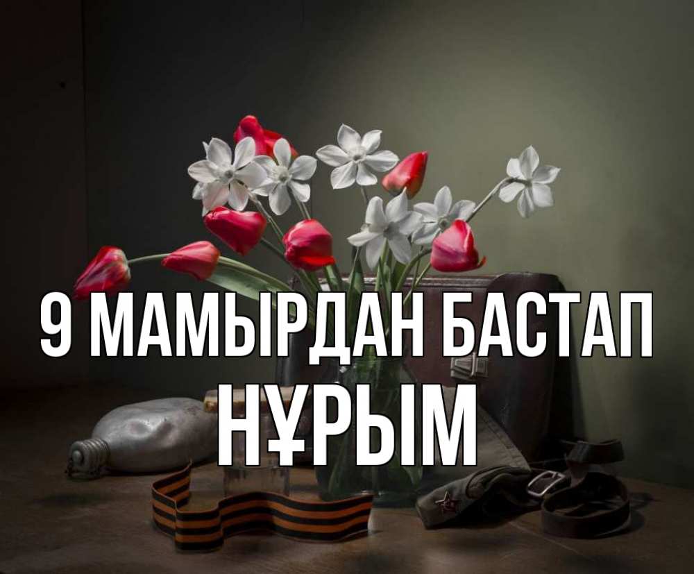 Күн сайын ашық хат с именем, Нұрым 9 мамырдан бастап 9 мая Онлайн тегін жүктеп алу тілектері бар керемет карта 
