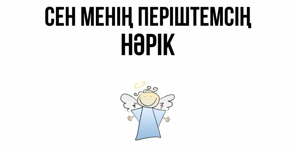 Күн сайын ашық хат с именем, НӘРІК Сен менің періштемсің ангел Онлайн тегін жүктеп алу тілектері бар керемет карта 
