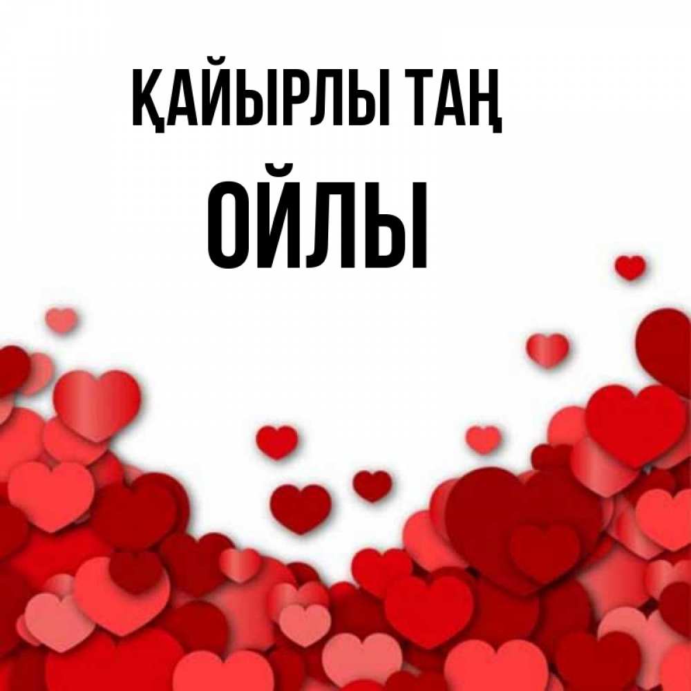 Күн сайын ашық хат с именем, ОЙЛЫ Қайырлы таң хорошего настроения Онлайн тегін жүктеп алу тілектері бар керемет карта 