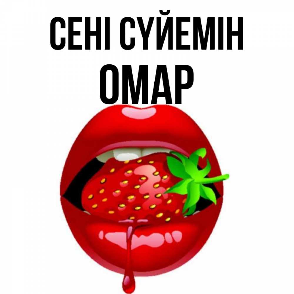 Күн сайын ашық хат с именем, ОМАР Сені сүйемін открытки с поцелуями Онлайн тегін жүктеп алу тілектері бар керемет карта 
