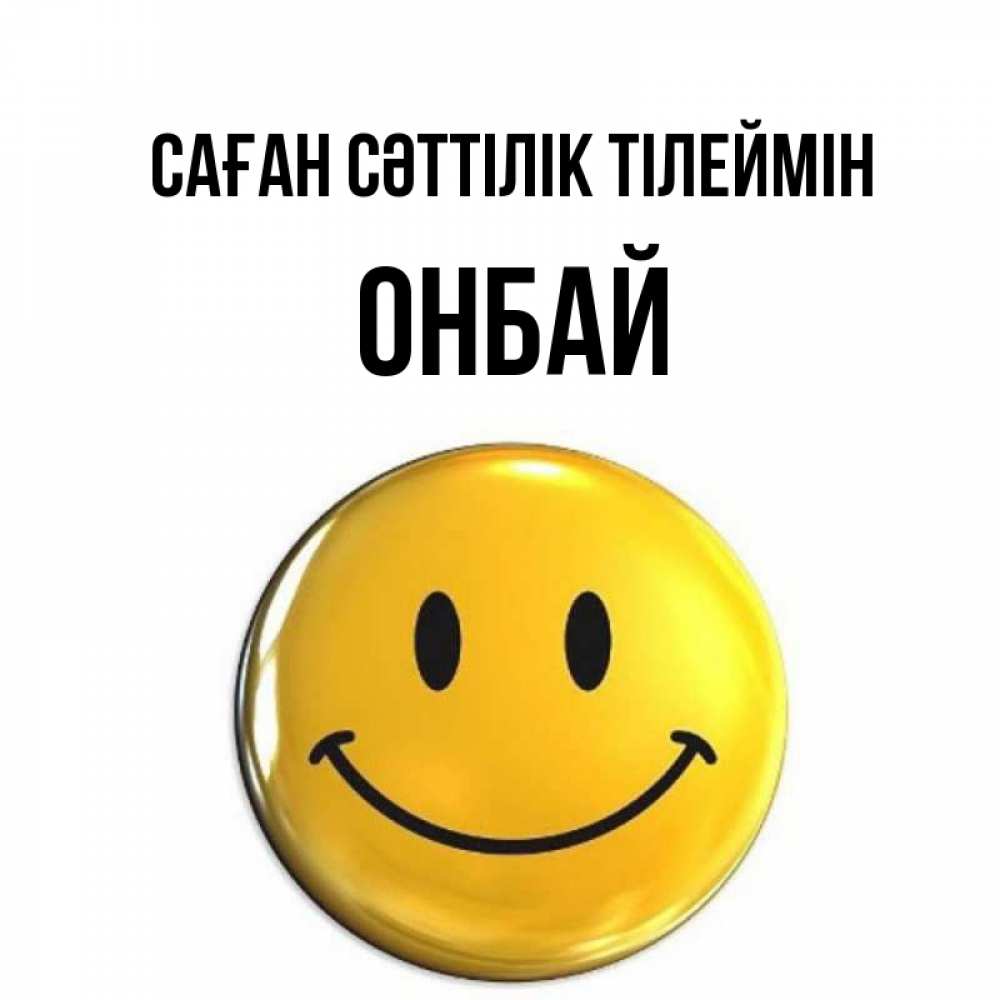 Күн сайын ашық хат с именем, ОНБАЙ Саған сәттілік тілеймін для поднятия настроения открытки на каждый день Онлайн тегін жүктеп алу тілектері бар керемет карта 