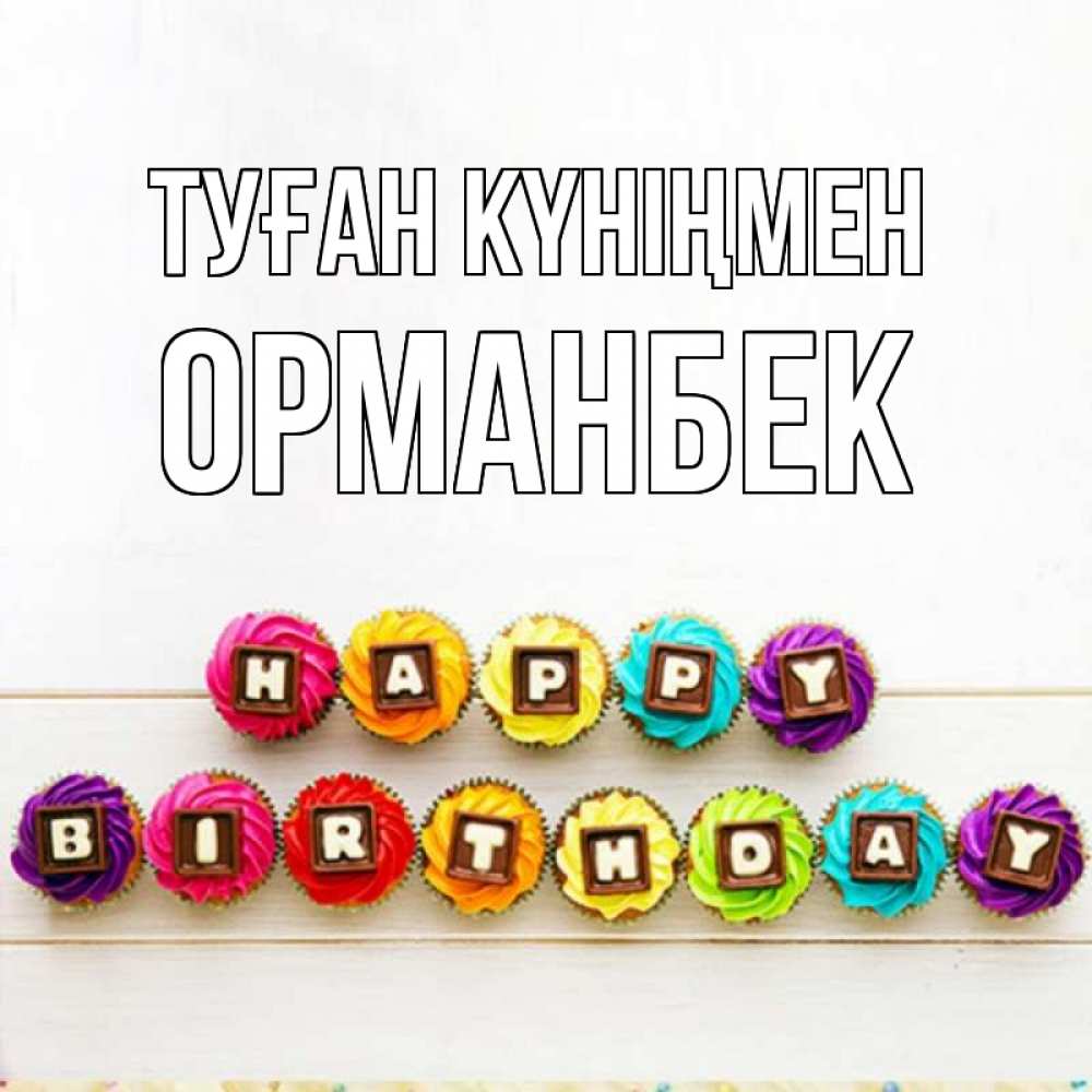 Күн сайын ашық хат с именем, ОРМАНБЕК Туған күніңмен из кексов и шоколада Онлайн тегін жүктеп алу тілектері бар керемет карта 