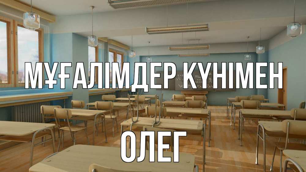 Күн сайын ашық хат с именем, Олег Мұғалімдер күнімен с днем учителя Онлайн тегін жүктеп алу тілектері бар керемет карта 