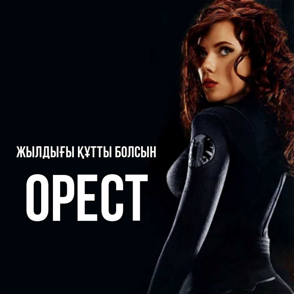 Күн сайын ашық хат с именем, Орест Жылдығы құтты болсын Марвел черная вдова Онлайн тегін жүктеп алу тілектері бар керемет карта 