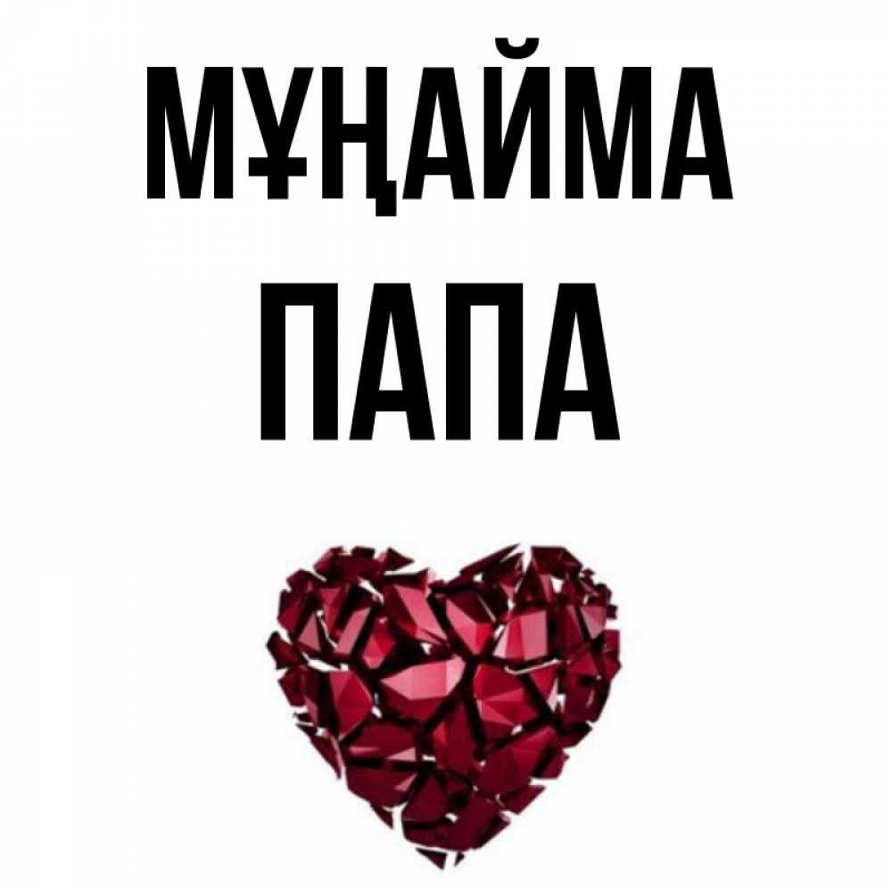 Күн сайын ашық хат с именем, Папа Мұңайма рубиновое сердечко Онлайн тегін жүктеп алу тілектері бар керемет карта 