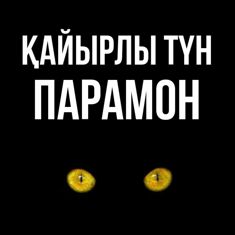 Күн сайын ашық хат с именем, Парамон Қайырлы түн сладких снов бесстрашный мой дружочек Онлайн тегін жүктеп алу тілектері бар керемет карта 