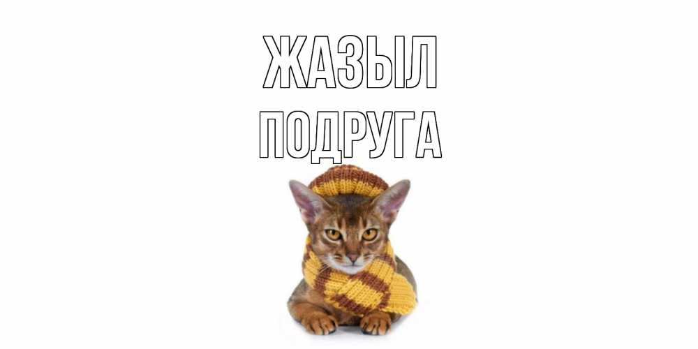 Күн сайын ашық хат с именем, Подруга Жазыл родные не болейте Онлайн тегін жүктеп алу тілектері бар керемет карта 