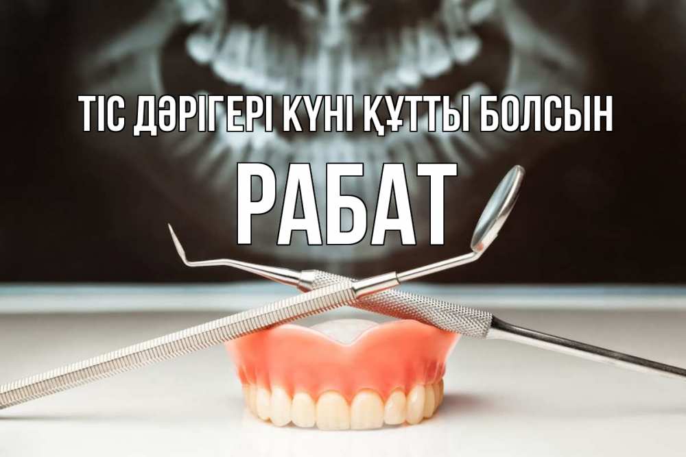 Күн сайын ашық хат с именем, РАБАТ Тіс дәрігері күні құтты болсын с днем стоматолога Онлайн тегін жүктеп алу тілектері бар керемет карта 