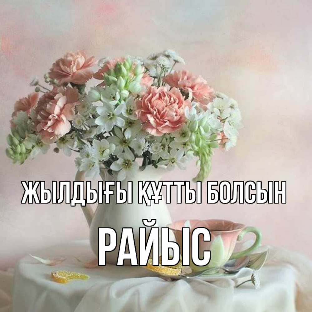 Күн сайын ашық хат с именем, РАЙЫС Жылдығы құтты болсын с цветами Онлайн тегін жүктеп алу тілектері бар керемет карта 