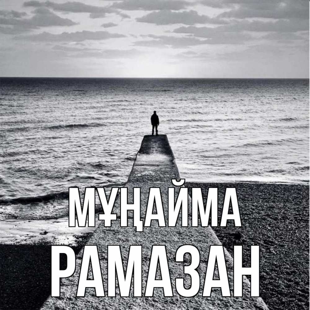 Күн сайын ашық хат с именем, РАМАЗАН Мұңайма море Онлайн тегін жүктеп алу тілектері бар керемет карта 