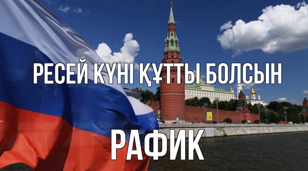 Күн сайын ашық хат с именем, РАФИК Ресей күні құтты болсын С днем России Онлайн тегін жүктеп алу тілектері бар керемет карта 