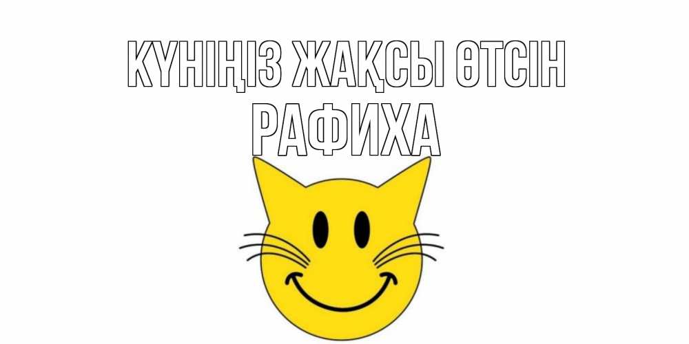 Күн сайын ашық хат с именем, РАФИХА Күніңіз жақсы өтсін открытка с котом Онлайн тегін жүктеп алу тілектері бар керемет карта 
