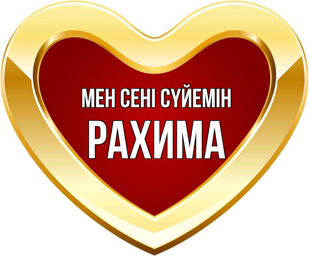 Күн сайын ашық хат с именем, РАХИМА Мен сені сүйемін из краски Онлайн тегін жүктеп алу тілектері бар керемет карта 