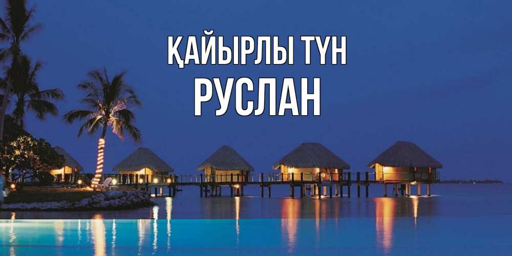 Күн сайын ашық хат с именем, РУСЛАН Қайырлы түн морское пожелание сладких снов Онлайн тегін жүктеп алу тілектері бар керемет карта 