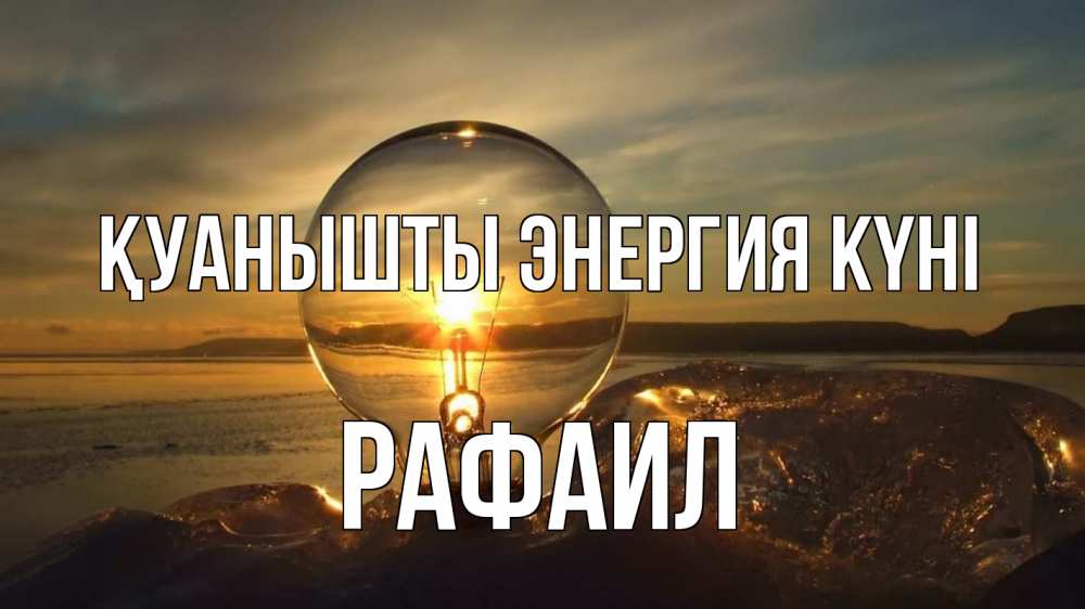 Күн сайын ашық хат с именем, Рафаил Қуанышты энергия күні лампа Онлайн тегін жүктеп алу тілектері бар керемет карта 