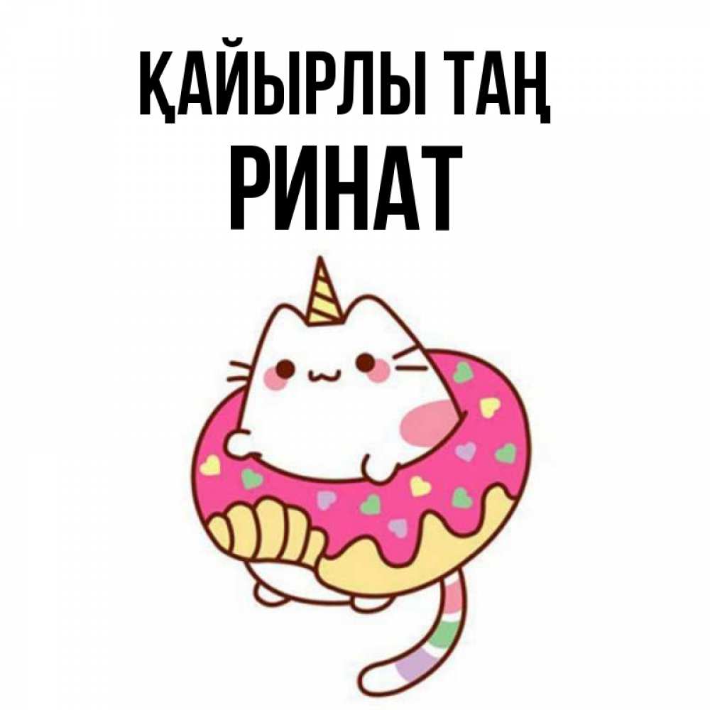 Күн сайын ашық хат с именем, Ринат Қайырлы таң кот в бублике Онлайн тегін жүктеп алу тілектері бар керемет карта 