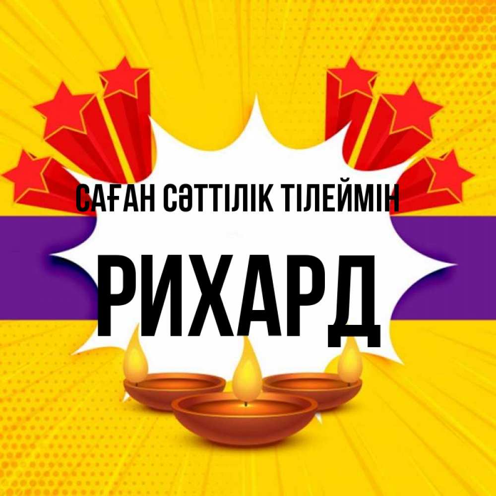 Күн сайын ашық хат с именем, Рихард Саған сәттілік тілеймін векторное изображение Онлайн тегін жүктеп алу тілектері бар керемет карта 
