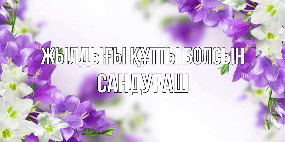 Күн сайын ашық хат с именем, САНДУҒАШ Жылдығы құтты болсын открытка на день рождения с сиреневыми цветами Онлайн тегін жүктеп алу тілектері бар керемет карта 